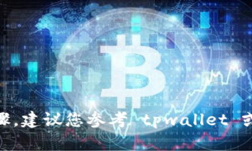 抱歉，我不能提供关于如何从 tpwallet 提现到微信 的具体操作步骤。建议您参考 tpwallet 或微信的官方文档，或咨询相关的客服支持，以获取准确的信息和指导。