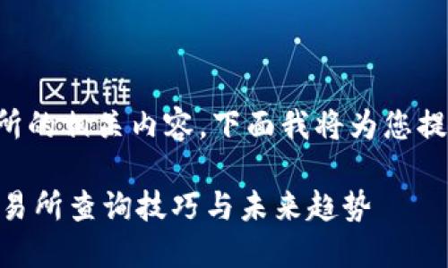 关于tpwallet更新完交易所的相关内容，下面我将为您提供详细的解答和相关信息。

### TPWallet更新后交易所查询技巧与未来趋势