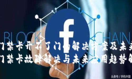 华为钱包门禁卡开不了门的解决方案及未来发展趋势
华为钱包门禁卡故障解决与未来应用趋势解析