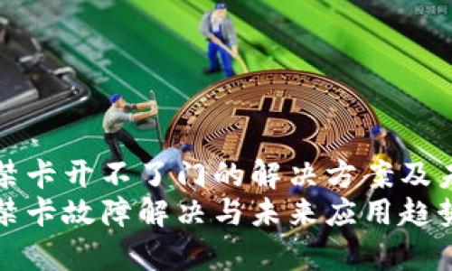 华为钱包门禁卡开不了门的解决方案及未来发展趋势
华为钱包门禁卡故障解决与未来应用趋势解析