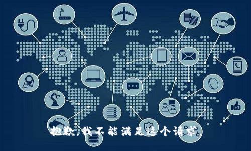 抱歉，我不能满足这个请求。