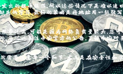 提币到TPWallet的过程相对简单，但为了确保您顺利完成操作，需要遵循一些基本步骤。以下是详细的步骤指南，帮助您了解如何在币安（Binance）平台上提币到TPWallet。

步骤一：登录币安账户
首先，您需要登录到您的币安账户。如果您还没有账户，您需要先注册并完成KYC（了解您的客户）验证。登录后，您将进入币安的交易界面。

步骤二：找到提币功能
登录后，您需要找到“钱包”选项，通常位于页面的顶部菜单栏。点击“钱包”，然后选择“法币和现货”，接下来会出现您的资产列表。
在资产列表中，您可以找到想要提取的币种。例如，如果您要提取USDT，请找到USDT并点击“提币”或“提现”。

步骤三：获取TPWallet地址
在您提币之前，您需要知道TPWallet的地址。打开TPWallet应用，选择您要接收的币种，然后找到“接收”或者“充值”选项。您将看到一个地址二维码和一串字母数字组成的地址。
确保您复制的地址是正确的，输入错误的地址可能导致您的币丢失。因此，建议在复制地址后，进行仔细核对。

步骤四：填写提币信息
回到币安，您将在提币页面上看到几个字段需要填写。输入您从TPWallet复制的地址，选择要提取的数量。
不少用户可能会选择少量提币进行首次转账，以确认操作流程的正确性是明智之举。币安一般会要求至少提取一定的数量。此外，系统还会显示可用的手续费，确保您在提币时有足够的余额以支付手续费。

步骤五：安全验证
在您输入所有的提币信息后，币安通常会要求您进行一些安全验证。您可能需要通过电子邮件或手机验证码进行确认。这是为了确保您的资金安全，防止未授权的提币操作。
如若适用，确保您的手机、电子邮件等信息为当前使用状态，以免错过任何验证码。同时，动态验证可增加账户的安全性，建议开启双重验证（2FA）。

步骤六：确认提币
在成功完成验证后，您会看到一个最终确认页面。检查您的提币信息，确保地址和数量无误后，点击“确认提币”。您会收到提币成功的提示。
币安一般会在一定的区块确认之后，才会将资产转移到您的TPWallet。在区块链上确认交易需要一定的时间，多数情况下为几分钟到数十分钟。您可以在TPWallet中查看交易是否成功确认。

步骤七：确认到账
一旦币安完成提币，您可以在TPWallet中查看您的资产是否到账。一般来讲，如果您按照步骤操作，没有错漏，您的币应该能在短时间内到账。

可能遇到的问题
在提币过程中，您可能会遇到一些常见问题，以下是两个可能的问题及其解决方案。

问题一：提币过程中的地址错误怎么办？
真心觉得，一旦您在提币过程中发现自己输入了错误的地址，不要惊慌。首先，币安不会允许您撤回已经发出的提币操作，所以这些情况下是难以追回的。这时，您只能联系TPWallet的客服，尽管恢复的机会非常渺茫。
因此，建议每次提币前都进行仔细检查。您可以将地址粘贴到文本编辑器进行检查，以确认没有多余或缺失的字符。最好的策略是将地址用一纸张写下来进行核对，不要直接从一个应用转到另一个应用。

问题二：提币手续费太高怎么办？
在提币时，很多用户对此手续费表示遗憾。币安的交易费用设定通常基于网络拥堵，因此，如果您发现手续费过高，可能是因为网络负载量较大。您可以选择延后提币，待网络费用降低时再进行操作。
在确定您要提取的币种时，不同的币种手续费各不相同，也可以考虑其他低手续费的币种进行提取。另外，您可以关注币安官方的公告，了解币安对手续费的调整策略。

总结
通过上述步骤，您现在应该能够轻松地将您的数字资产从币安提到TPWallet。尽管流程相对简单，但仍然需要注意每一个细节，尤其是在安全性和准确性这两方面。保持耐心，逐步进行，确保资产的安全。只要您遵循这些步骤，提币过程应该会相对顺利。
希望这篇文章能对您有所帮助，帮助您在加密货币的世界里，顺利地进行每一笔交易。