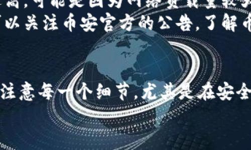 提币到TPWallet的过程相对简单，但为了确保您顺利完成操作，需要遵循一些基本步骤。以下是详细的步骤指南，帮助您了解如何在币安（Binance）平台上提币到TPWallet。

步骤一：登录币安账户
首先，您需要登录到您的币安账户。如果您还没有账户，您需要先注册并完成KYC（了解您的客户）验证。登录后，您将进入币安的交易界面。

步骤二：找到提币功能
登录后，您需要找到“钱包”选项，通常位于页面的顶部菜单栏。点击“钱包”，然后选择“法币和现货”，接下来会出现您的资产列表。
在资产列表中，您可以找到想要提取的币种。例如，如果您要提取USDT，请找到USDT并点击“提币”或“提现”。

步骤三：获取TPWallet地址
在您提币之前，您需要知道TPWallet的地址。打开TPWallet应用，选择您要接收的币种，然后找到“接收”或者“充值”选项。您将看到一个地址二维码和一串字母数字组成的地址。
确保您复制的地址是正确的，输入错误的地址可能导致您的币丢失。因此，建议在复制地址后，进行仔细核对。

步骤四：填写提币信息
回到币安，您将在提币页面上看到几个字段需要填写。输入您从TPWallet复制的地址，选择要提取的数量。
不少用户可能会选择少量提币进行首次转账，以确认操作流程的正确性是明智之举。币安一般会要求至少提取一定的数量。此外，系统还会显示可用的手续费，确保您在提币时有足够的余额以支付手续费。

步骤五：安全验证
在您输入所有的提币信息后，币安通常会要求您进行一些安全验证。您可能需要通过电子邮件或手机验证码进行确认。这是为了确保您的资金安全，防止未授权的提币操作。
如若适用，确保您的手机、电子邮件等信息为当前使用状态，以免错过任何验证码。同时，动态验证可增加账户的安全性，建议开启双重验证（2FA）。

步骤六：确认提币
在成功完成验证后，您会看到一个最终确认页面。检查您的提币信息，确保地址和数量无误后，点击“确认提币”。您会收到提币成功的提示。
币安一般会在一定的区块确认之后，才会将资产转移到您的TPWallet。在区块链上确认交易需要一定的时间，多数情况下为几分钟到数十分钟。您可以在TPWallet中查看交易是否成功确认。

步骤七：确认到账
一旦币安完成提币，您可以在TPWallet中查看您的资产是否到账。一般来讲，如果您按照步骤操作，没有错漏，您的币应该能在短时间内到账。

可能遇到的问题
在提币过程中，您可能会遇到一些常见问题，以下是两个可能的问题及其解决方案。

问题一：提币过程中的地址错误怎么办？
真心觉得，一旦您在提币过程中发现自己输入了错误的地址，不要惊慌。首先，币安不会允许您撤回已经发出的提币操作，所以这些情况下是难以追回的。这时，您只能联系TPWallet的客服，尽管恢复的机会非常渺茫。
因此，建议每次提币前都进行仔细检查。您可以将地址粘贴到文本编辑器进行检查，以确认没有多余或缺失的字符。最好的策略是将地址用一纸张写下来进行核对，不要直接从一个应用转到另一个应用。

问题二：提币手续费太高怎么办？
在提币时，很多用户对此手续费表示遗憾。币安的交易费用设定通常基于网络拥堵，因此，如果您发现手续费过高，可能是因为网络负载量较大。您可以选择延后提币，待网络费用降低时再进行操作。
在确定您要提取的币种时，不同的币种手续费各不相同，也可以考虑其他低手续费的币种进行提取。另外，您可以关注币安官方的公告，了解币安对手续费的调整策略。

总结
通过上述步骤，您现在应该能够轻松地将您的数字资产从币安提到TPWallet。尽管流程相对简单，但仍然需要注意每一个细节，尤其是在安全性和准确性这两方面。保持耐心，逐步进行，确保资产的安全。只要您遵循这些步骤，提币过程应该会相对顺利。
希望这篇文章能对您有所帮助，帮助您在加密货币的世界里，顺利地进行每一笔交易。