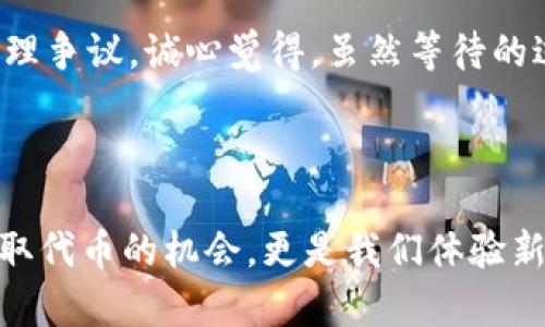 要接收CAT（即CryptoArt Token）空投到TPWallet，你需要按照一些步骤进行操作。下面是详细的操作指南，希望能帮助你顺利完成空投。

### 第一步：下载并安装TPWallet

1. **下载TPWallet**：首先，你需要在你的手机上下载TPWallet应用。可以在App Store（iOS设备）或Google Play（Android设备）中搜索“TPWallet”并安装。
   
2. **注册/创建钱包**：安装完成后，打开TPWallet，你可以选择注册一个新钱包或导入已有钱包。确保你妥善保存你的助记词和私钥，以免丢失。

### 第二步：获取CAT空投的资格

1. **了解空投信息**：通常，CAT空投会通过官方渠道发布信息，包括项目方的社交媒体、官网或相关区块链社区。确保你了解空投的具体规则，例如参与条件、时间节点等。

2. **满足空投条件**：根据项目的要求，可能需要满足一定的条件才能参与空投，例如持有特定代币、参加活动等。务必仔细阅读相关信息。

### 第三步：将你的TPWallet与空投关联

1. **添加网络**：进入TPWallet后，检查是否已经连接到正确的网络，通常CAT是在Ethereum或其相关网络上发行的。如果需要，可以在钱包中添加相应的网络。

2. **获取空投地址**：在参与空投前，确保你已经获取了项目方提供的空投地址。通常这个地址就是你TPWallet中的相应钱包地址。

### 第四步：参与空投活动

1. **按照指示操作**：有些项目可能要求你填写表单，输入你的钱包地址。在这个步骤中，请确保输入的是TPWallet的正确地址。

2. **完成活动要求**：若需要参与社区活动（如分享、转发等），请按照项目方的要求进行操作。

### 第五步：等待空投

1. **关注进展**：空投结束后，通常会有一些时间用于分发代币。你可以通过项目方的渠道了解具体的空投进度。

2. **检查TPWallet**：在空投时间过后，定期打开TPWallet，查看是否已收到CAT代币。

### 注意事项

- **防止诈骗**：在参与空投前，一定要确认项目的真实性。请不要轻信陌生链接或信息，以免受到诈骗。
  
- **保管好资产**：空投的代币将会在你的TPWallet内，请确保钱包的安全性，不要随意分享你的私钥和助记词。

### 可能的相关问题

#### 问题1：TPWallet是否支持其他类型的空投？

是的，TPWallet支持多种类型的空投。随着区块链技术的快速发展，越来越多的项目会选择通过空投的方式来扩展其用户基础。用户可以通过TPWallet参与各种代币的空投活动，只需要确保所参与的项目是合法的，并在适用的区块链网络上。

很多用户可能会觉得选择合适的空投项目有点困难，真心觉得这是一个很好的机会，不仅可以获得免费的数字资产，同时也是一种参与新兴市场的方式。然而，我们也要保持警惕，避免受骗。在参与空投之前，先了解项目的背景和社区反响是非常重要的。

#### 问题2：如果没有收到空投，应该怎么办？

如果你在规定时间内没有收到预定的CAT空投，首先要确认自己是否满足了所有的条件。有时候，用户可能错过了一些细节，比如没有正确填写申请表，或者钱包地址出错。

在确保一切都正确无误后，可以尝试联系项目方的客服。很多时候，项目方会有专门的支持团队来解答用户的问题和处理争议。诚心觉得，虽然等待的过程有点煎熬，但通常项目方会给予积极的反馈。

### 结束语

通过以上步骤，你应该可以顺利接收到TPWallet中的CAT空投。在这个快速发展的区块链世界中，参与空投不仅仅是获取代币的机会，更是我们体验新技术、参与未来数字经济的一种方式。希望大家通过TPWallet，能够把握住这些机会，享受数字资产带来的便利与乐趣。