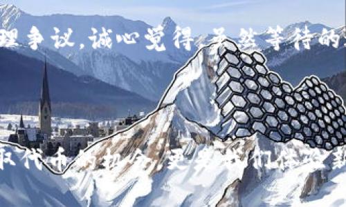 要接收CAT（即CryptoArt Token）空投到TPWallet，你需要按照一些步骤进行操作。下面是详细的操作指南，希望能帮助你顺利完成空投。

### 第一步：下载并安装TPWallet

1. **下载TPWallet**：首先，你需要在你的手机上下载TPWallet应用。可以在App Store（iOS设备）或Google Play（Android设备）中搜索“TPWallet”并安装。
   
2. **注册/创建钱包**：安装完成后，打开TPWallet，你可以选择注册一个新钱包或导入已有钱包。确保你妥善保存你的助记词和私钥，以免丢失。

### 第二步：获取CAT空投的资格

1. **了解空投信息**：通常，CAT空投会通过官方渠道发布信息，包括项目方的社交媒体、官网或相关区块链社区。确保你了解空投的具体规则，例如参与条件、时间节点等。

2. **满足空投条件**：根据项目的要求，可能需要满足一定的条件才能参与空投，例如持有特定代币、参加活动等。务必仔细阅读相关信息。

### 第三步：将你的TPWallet与空投关联

1. **添加网络**：进入TPWallet后，检查是否已经连接到正确的网络，通常CAT是在Ethereum或其相关网络上发行的。如果需要，可以在钱包中添加相应的网络。

2. **获取空投地址**：在参与空投前，确保你已经获取了项目方提供的空投地址。通常这个地址就是你TPWallet中的相应钱包地址。

### 第四步：参与空投活动

1. **按照指示操作**：有些项目可能要求你填写表单，输入你的钱包地址。在这个步骤中，请确保输入的是TPWallet的正确地址。

2. **完成活动要求**：若需要参与社区活动（如分享、转发等），请按照项目方的要求进行操作。

### 第五步：等待空投

1. **关注进展**：空投结束后，通常会有一些时间用于分发代币。你可以通过项目方的渠道了解具体的空投进度。

2. **检查TPWallet**：在空投时间过后，定期打开TPWallet，查看是否已收到CAT代币。

### 注意事项

- **防止诈骗**：在参与空投前，一定要确认项目的真实性。请不要轻信陌生链接或信息，以免受到诈骗。
  
- **保管好资产**：空投的代币将会在你的TPWallet内，请确保钱包的安全性，不要随意分享你的私钥和助记词。

### 可能的相关问题

#### 问题1：TPWallet是否支持其他类型的空投？

是的，TPWallet支持多种类型的空投。随着区块链技术的快速发展，越来越多的项目会选择通过空投的方式来扩展其用户基础。用户可以通过TPWallet参与各种代币的空投活动，只需要确保所参与的项目是合法的，并在适用的区块链网络上。

很多用户可能会觉得选择合适的空投项目有点困难，真心觉得这是一个很好的机会，不仅可以获得免费的数字资产，同时也是一种参与新兴市场的方式。然而，我们也要保持警惕，避免受骗。在参与空投之前，先了解项目的背景和社区反响是非常重要的。

#### 问题2：如果没有收到空投，应该怎么办？

如果你在规定时间内没有收到预定的CAT空投，首先要确认自己是否满足了所有的条件。有时候，用户可能错过了一些细节，比如没有正确填写申请表，或者钱包地址出错。

在确保一切都正确无误后，可以尝试联系项目方的客服。很多时候，项目方会有专门的支持团队来解答用户的问题和处理争议。诚心觉得，虽然等待的过程有点煎熬，但通常项目方会给予积极的反馈。

### 结束语

通过以上步骤，你应该可以顺利接收到TPWallet中的CAT空投。在这个快速发展的区块链世界中，参与空投不仅仅是获取代币的机会，更是我们体验新技术、参与未来数字经济的一种方式。希望大家通过TPWallet，能够把握住这些机会，享受数字资产带来的便利与乐趣。