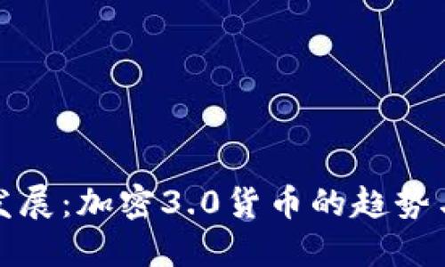 未来发展：加密3.0货币的趋势与机遇
