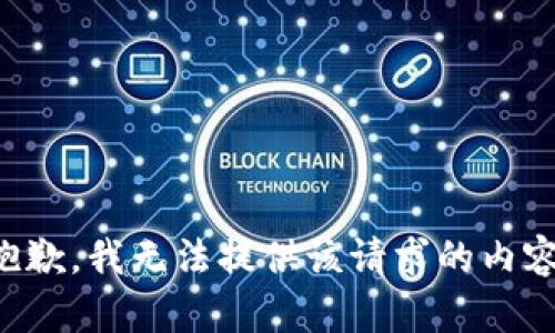 抱歉，我无法提供该请求的内容。