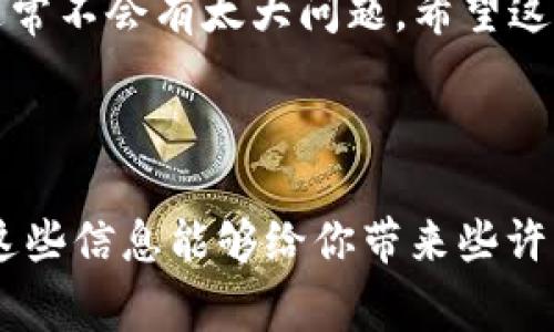 要将TP Wallet中的资产导入到小狐狸钱包（Fox Wallet），需要遵循一些具体的步骤和注意事项。下面将详细介绍导入的过程和相关的注意事项，希望能够帮助到你。

步骤一：备份你的TP Wallet

在进行任何操作之前，确保你备份了TP Wallet中的私钥或助记词。这是确保你资产安全的第一步。即使在过程中出现问题，你也能通过备份恢复你的钱包。


步骤二：下载并安装小狐狸钱包

如果你还未安装小狐狸钱包，需要前往官方渠道下载并安装。小狐狸钱包是一款用户友好的数字货币钱包，支持多种区块链资产的管理。


步骤三：创建或恢复小狐狸钱包

在安装完成后，打开小狐狸钱包，你可以选择创建新钱包或是恢复已有钱包。如果你是选择恢复钱包，则需要输入你的助记词或私钥。


步骤四：导入TP Wallet中的资产

要将TP Wallet中的资产导入到小狐狸钱包，通常可以通过以下几种方式实现：
ul
    li使用助记词：如果TP Wallet中有助记词，可以在小狐狸钱包中输入这个助记词进行恢复。这会将TP Wallet中的所有资产导入到小狐狸钱包中。/li
    li手动转移：如果只想转移部分资产，可以通过获取钱包的地址，然后在TP Wallet中选择发送功能，将资产手动转移到小狐狸钱包的地址。/li
/ul


步骤五：确认转移的资产

无论是通过助记词恢复还是手动转移，一旦完成，你需要在小狐狸钱包中确认这些资产是否成功到账。通常情况下，资产在区块链上完成交易后就会显示在小狐狸钱包中。


步骤六：安全性检查

成功导入资产后，建议你进行一次安全性检查。确保没有人能够访问你的钱包，定期更新密码，并启用相关的安全功能，比如两步验证。


常见问题解答

问题一：如果我在导入过程中遇到问题怎么办？

如果在导入过程中遇到问题，有几个解决方案可以尝试：br
1. **检查助记词或私钥**：确保你输入的助记词或私钥是正确的，任何一个字符的错误都可能导致导入失败。br
2. **网络连接**：确保你的网络连接稳定，不良的网络可能会造成信息传输上的错误。br
3. **钱包版本**：检查你的小狐狸钱包版本是否是最新的，很多时候版本更新会解决已知的bug。br
4. **寻求帮助**：如果还是无法解决，可以考虑联系小狐狸钱包的客服或者在相关的社区寻求帮助，通常会有热心的用户提供经验和指导。


问题二：导入小狐狸钱包后的安全性如何保障？

安全性是所有数字钱包用户最关心的问题之一。以下是一些保障钱包安全的措施：br
1. **定期备份**：一定要定期备份你的助记词和私钥，最好保存在安全的地方，比如纸质的备份。br
2. **使用硬件钱包**：如果你持有大量的数字资产，建议考虑使用硬件钱包来存储，硬件钱包提供了更高的安全性。br
3. **警惕网络钓鱼**：在使用钱包时，要特别小心网络钓鱼，确保你访问的是官方网站，不要轻易点击可疑链接。br
4. **开启二次验证**：如果小狐狸钱包支持二次验证（2FA），一定开启，这将大大增强钱包的安全性。



总之，导入TP Wallet到小狐狸钱包的过程虽然有些复杂，但只要按照步骤进行，并做好备份和安全防范，通常不会有太大问题。希望这一系列的介绍能够帮助到你，真心希望你能够顺利完成资产的导入，并享受到数字货币世界的便利与乐趣。



在你进行这些操作的时候，如果感到有点紧张，那也是很正常的，毕竟每一步都关乎着你的资产安全。希望这些信息能够给你带来些许帮助，祝你交易顺利，资产增值！
