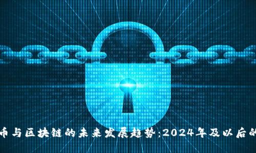 加密货币与区块链的未来发展趋势：2024年及以后的影响力