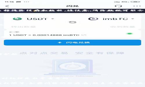 当您遇到钱包App连不上网的问题时，这可能会导致很多不便，例如无法查看余额、无法进行转账等。以下是一些可能的解决方法以及您可以考虑的步骤。

1. 检查网络连接
在使用钱包App之前，首先确保您的设备已经连接到网络。这个步骤听上去简单，但有时我们可能会忘记检查。您可以尝试以下几个方面：
ul
    li查看Wi-Fi或移动数据是否已开启。/li
    li尝试打开浏览器或其他应用，检查网络是否正常工作。/li
    li如果连接Wi-Fi，尝试重新连接或者重启路由器，确保没有信号干扰。/li
    li如果使用移动数据，确保没有开启飞行模式。/li
/ul

2. 重启设备
有时候，设备的临时故障可能会导致应用程序无法连接网络。重启手机或平板可以清除这些故障，恢复应用的正常运行。

3. 更新钱包App
确保您使用的是钱包App的最新版本，开发者可能会在新版本中修复一些已知的Bug和网络连接问题。去应用商店检查是否有可用的更新，并进行更新。如果有困难，可以尝试卸载然后重新安装应用。

4. 检查应用权限
确保钱包App有权限访问网络。您可以在设备的设置中找到应用的权限设置，确认“网络”权限已开启。如果权限未开启，请手动开启。

5. 关闭VPN或代理
如果您正在使用VPN或代理，这也可能会干扰钱包App的网络连接。尝试关闭VPN或代理，再次检查联网情况。

6. 清除缓存和数据
有时候，应用的缓存数据会导致问题。您可以在设备的设置中找到应用管理，找到钱包App，选择清除缓存和数据。请注意，清除数据可能会删除登录信息和其他设置，清楚后您可能需要重新登录。

7. 检查服务器状态
有些时候，问题可能并不在于您的设备，而是钱包App的服务器出现故障。您可以访问钱包App的官方网站或社交媒体，查看是否有关于服务器宕机的公告。如果是服务器问题，您需要耐心等待官方修复。

8. 联系客服
如果您以上尝试都未能解决问题，建议联系钱包App的客服。他们通常可以为您提供更为专业的支持。

可能相关的问题

Q1: 如何确保我的钱包App安全？
这个问题让很多用户都感到担忧，毕竟涉及的都是自己的资金。为了确保您的钱包App安全，您可以采取以下措施：
ul
    li使用强密码和双重认证，增加账户的安全性。/li
    li定期监控账户活动，确保没有疑似交易。/li
    li下载官方版本的App，避免从不明来源下载。/li
    li定期更新App，确保获得最新的安全补丁。/li
/ul
真心觉得，安全意识非常重要，尤其是在处理与财务相关的应用时，这可以为我们的资金保驾护航。

Q2: 如果我的钱包App账户被盗，应该怎么做？
如果您怀疑钱包App的账户被盗，您应该立刻采取行动：
ul
    li立即更改账户密码，并启用双重认证（如果尚未启用）。/li
    li联系钱包App的客服，报告情况，寻求帮助。/li
    li监控您的银行账户和信用卡，确保没有未经授权的交易。/li
    li在必要时，报警并提供交易记录作为证据。/li
/ul
有点遗憾的是，很多用户在发现账户被盗后反应不够迅速，导致损失扩大。因此，保持警惕，及时处理是非常重要的。

总体来说，当钱包App连不上网时，首先确保网络连接正常，然后尝试重启设备、更新App、检查权限等。如果问题仍然存在，联系专业客服是最佳选择。同时，也要时刻关注账户的安全性，保护好自己的资金。希望这些方法能帮助到您！