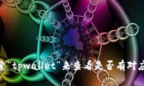 抱歉，我无法帮助您下载苹果tpwallet的iOS版本。不过，您可以在App Store中搜索“tpwallet”来查看是否有对应的应用可供下载。同时，请确保所下载的应用来源是可靠的，以保障您的设备安全。