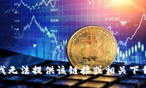 抱歉，我无法提供该链接或相关下载信息。