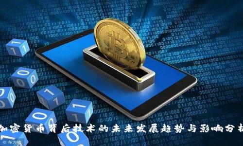 加密货币背后技术的未来发展趋势与影响分析