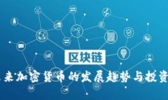 CASTA：未来加密货币的发展趋势与投资潜力分析