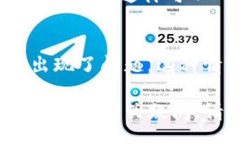 看起来你在使用tpwallet时遇到了一些问题，尤其是缺少市场界面。以下是一些可能的解决方案和步骤，帮助你更好地使用tpwallet。

### 检查应用权限
在下载完tpwallet后，确保你已授予应用程序所有必要的权限。例如，某些功能可能需要访问网络、存储等权限。

### 更新应用程序
可能是你的tpwallet版本过旧，想要获得最新的市场界面，可以尝试更新应用程序。前往应用商店查看是否有可用的更新。

### 清除缓存
有时候，应用程序在运行时会出现缓存问题，你可以尝试清除tpwallet的缓存数据。前往设备的设置，找到应用管理，选择tpwallet，清除缓存后重启应用。

### 重新安装应用
如果以上尝试都没有解决问题，可以试着卸载tpwallet，然后重新下载安装。这样可以确保所有文件都是最新版本。

### 联系客服
如果你尝试了所有的步骤，仍然无法看到市场界面，可能是app本身出现了问题。这种情况下，最好是联系tpwallet的客服团队，询问具体的问题解决方案。

希望以上信息能帮助你解决tpwallet缺少市场界面的问题！如果你有其他相关疑问，请随时提问。