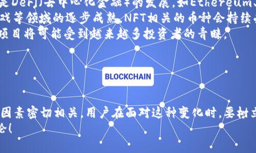 为了帮助您更好地理解TPWallet的币为何会频繁变化，请允许我先介绍一下相关的背景信息，随后我们将探讨可能的原因和影响。

### TPWallet及其币种概述

什么是TPWallet？
TPWallet是一个多链数字资产钱包，支持多种区块链的加密货币，允许用户安全地存储、管理和交换他们的数字资产。TPWallet的设计旨在提供一个用户友好的界面，使得即使是初学者也能够轻松使用。

TPWallet中的币种
TPWallet支持多种加密货币，包括但不限于比特币、以太坊、USDT等。这些币种的价值和流通性会受到多种因素的影响，例如市场需求、技术发展、政策变化等。因此，币种的变化是一个普遍现象，并不仅限于TPWallet。

### 为什么TPWallet的币会一直变化？

市场波动
首先，加密货币市场是高度波动的。供求关系直接影响着价格。当有大量投资者买入某种币时，其价格会上升；反之，若出现大量抛售，价格则会下跌。这种动态变化使得TPWallet中的币种价值显得非常不稳定。

技术更新与发展
其次，技术发展也是一个重要的因素。TPWallet可能会随着区块链技术的进步而更新其支持的币种。例如，新项目的推出、当前项目的技术改进，都会导致某种币的价值变化。

政策与法规
政策和法规的改变也是黄金定律之一。各国对加密货币的监管政策不同，政策的收紧或放松都会影响市场信心，导致价格波动。例如，某国突然宣布禁止加密货币交易，可能会导致该币种的价格骤降。

社区动态
此外，社区的活跃度也会影响币种的动态。各种项目的开发者、投资者和使用者，他们对币种的支持和认可程度都会影响到其价格。例如，TPWallet如果宣布与某个有影响力的项目合作，可能会提高相关币种的价值。

### 可能相关的问题

1. 如何在TPWallet中管理币种的波动？
可能很多用户会疑惑，既然币种的价值波动如此频繁，该如何有效管理呢？
首先，我真心建议用户在使用TPWallet之前，了解基本的加密货币市场知识，包括但不限于市场分析、技术分析和基本面分析。对市场有了初步认识后，你可以更理性地看待币种的变化。
其次，合理配置资产不失为一种理智的方法。尽量避免将所有资金投入到某一种币种中，可以分散投资，降低风险。
另外，设置合理的止损线可以有效减少损失。持续关注市场动态，及时调整投资组合，都是比较不错的策略。

2. TPWallet未来的币种趋势如何？
关于TPWallet未来的币种趋势，很多用户可能会好奇，未来有哪些值得关注的币种？
我有点遗憾地告诉大家，预测未来总是充满不确定性，但有几个趋势是值得关注的。首先是DeFi（去中心化金融）的发展。如Ethereum、Polkadot等链上项目，通过去中心化的方式进行金融服务，吸引了大量的用户和投资者。
其次，NFT（不可替代代币）行业的兴起也为市场增添了新的活力。随着数字艺术、音乐、游戏等领域的逐步成熟，NFT相关的币种会持续受到投资者的关注。
最后，环保和可持续发展成为近年来的热门话题。随着“绿色币”的推进，一些支持环保的项目将可能受到越来越多投资者的青睐。

### 结论

总结
TPWallet的币种之所以会频繁变化，与市场波动、技术发展、政策法规和社区动态等多个因素密切相关。用户在面对这种变化时，要树立理性的投资观念，合理管理资产风险。同时，关注未来的投资趋势，才能更好地把握机会。
希望本文对您了解TPWallet及其币种变化有所帮助，如果有更深入的疑问，欢迎随时讨论！