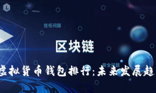 2023年中国虚拟货币钱包排行：未来发展趋势与市场前景