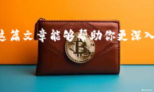 在TPWallet上进行质押挖矿，可以是一个不错的增长资产的方式。今天，我们将深入探讨如何在TPWallet平台上进行质押挖矿，解析从注册到实际质押的每一个步骤，同时也会讨论一些相关的注意事项和常见的问题。希望这篇文章能帮助那些对加密货币质押挖矿感兴趣的用户，更好地理解这一过程。

一、了解质押挖矿的基本概念

质押挖矿（Staking Mining）是一种通过锁定一定数量的加密货币来支持区块链网络操作并获得奖励的机制。与传统的挖矿方式不同，质押挖矿通常不需要高端的计算能力，而是依靠你持有的资产来进行网络的安全验证。对于TPWallet用户来说，这意味着你可以通过简单的操作，安全地将自己的加密资产进行质押，从而实现收益。

二、注册和设置TPWallet账户

在开始质押挖矿之前，首先需要一个TPWallet账户。如果你还没有账户，可以按照以下步骤进行注册：

1. **下载TPWallet**：访问TPWallet的官方网站或应用商店，下载并安装TPWallet应用。

2. **点击注册**：打开应用后，选择“注册”选项。请准备好你的电子邮件地址或手机号码。

3. **设置密码**：创建一个强密码，以保护你的账户安全。

4. **备份助记词**：系统会生成一组助记词，请务必将其保存在安全的地方，因为这是你恢复账户的唯一方式。

注册完成后，你的TPWallet账户就创建好了，接下来你可以进行充值和质押。

三、充值加密货币

在进行质押之前，你需要在TPWallet上进行充值。你可以通过以下方式充值：

- **通过交易所转账**：将你的加密货币从其他交易所转入TPWallet。

- **直接购买**：如果TPWallet支持法币或其他加密货币的直接购买，你可以在应用内部完成这一步骤。

无论你选择什么方式，请确保你充值的币种支持质押挖矿。

四、进行质押挖矿

充入加密货币后，接下来就是进行质押挖矿的步骤。假设你已经拥有可质押的加密货币，具体操作步骤如下：

1. **选择质押选项**：在TPWallet主界面中，找到“质押”或“挖矿”选项，点击进入。

2. **选择币种**：在质押界面中，系统会显示可质押的加密货币列表。选择你想要质押的币种。

3. **设置质押金额**：输入你希望质押的金额。请参考系统提示的最低质押金额。

4. **确认质押**：点击确认质押，系统会提示你确认交易信息，确保没有错误后进行确认。

5. **查看质押状态**：质押成功后，你可以在质押管理界面查看你的质押状态和预期收益。

五、常见问题解答

在这个过程中，用户们可能会遇到一些问题。以下是两个可能的相关问题和我们的详细解答：

h41. 质押挖矿的风险有哪些？/h4

质押挖矿虽然相对简单，但并不是没有风险。我们真心觉得理解质押挖矿的风险是很重要的。首先，价格波动是最大的风险之一。比如你质押的币种价值下降，会影响你的总体资产状况。其次，有可能会面临技术风险，例如平台安全问题。务必确保你使用的是正版的TPWallet，并保持软件更新以增强安全性。

h42. 如何选择适合的质押币种？/h4

选择质押币种是一项策略性决策。在这方面，有点遗憾的是，没有一刀切的答案。通常来说，你可以关注以下几点：

- **收益率**：不同币种的质押收益率各不相同，理智的做法是选择收益高且稳定的币种。

- **项目基础**：了解该币种的背景和项目基础是非常必要的，越是有前景和发展潜力的项目，质押的安全性和收益可能越高。

- **社区支持**：活跃的社区支持通常意味着更好的项目推动力，选择一些用户群体活跃的币种也是一个不错的策略。

六、总结

通过TPWallet进行质押挖矿，可以有效地增加你的数字资产。但请记住，任何投资都有风险，合理的投资策略和充分的知识储备是取得成功的关键。希望这篇文章能够帮助你更深入了解质押挖矿的过程，以及如何在TPWallet上有效地进行。祝你挖矿顺利，财源滚滚而来！

这样一篇文章，详细且实用，相信一定能帮助到想在TPWallet进行质押挖矿的朋友们。