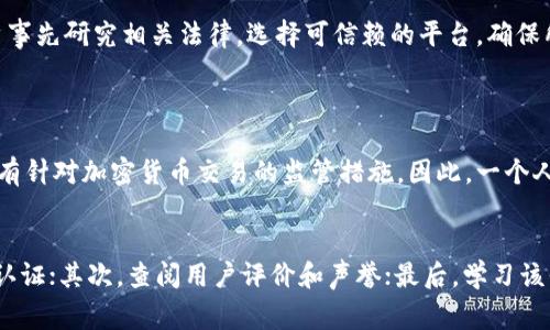 购买加密货币的法律性质因国家和地区的法律法规而异。在许多地方，购买加密货币本身并不违法，但是在特定情况下，例如未遵守反洗钱（AML）和了解你的客户（KYC）规定，或参与诈骗等犯罪活动时，可能会涉及违法行为。

以下是一些关键因素，有助于理解TPWallet及其购买加密货币的合法性：

法律框架的多样性
首先，我们需要认识到世界各国的法律框架对加密货币的监管是不同的。在某些国家，加密货币交易是完全合法的，甚至受到政府的支持和推广；而在其他地方，政府可能会对加密货币交易实施严格的限制或禁令。

反洗钱和合规性
即使在合法的框架内，购买加密货币的平台也需要遵守特定的法律规定，例如反洗钱（AML）和了解你的客户（KYC）政策。TPWallet若未能遵循这些规定，可能会在法律上遭遇风险。此外，用户在使用TPWallet等服务时，需要认真阅读相关条款与政策，确保自己的交易合规。

诈骗与欺诈
有些人可能会利用加密货币进行诈骗活动，如果TPWallet或用户参与了这些不法活动，那么就可能面临法律风险。因此，在购买加密货币时，必须选择可信赖的平台，并对交易进行仔细审查。

持有与转让的法律地位
即便购买行为本身合法，持有或转让加密货币的法律地位也因地区而异。在某些地区，持有加密货币可能需要报税或遵循特定的资产申报规定。因此，用户在进行交易时，需了解自己所在区域的相关法律，以避免潜在的法律责任。

结论：审慎与合规是关键
综上所述，购买TPWallet中的加密货币并不一定违法，但需要在合规的框架下进行。在进行任何交易前，建议用户事先研究相关法律，选择可信赖的平台，确保所进行的交易合法合规。

可能相关问题
h41. 如果在一个法律禁止加密货币的国家购买TPWallet币，会有什么后果？/h4
在一个法律禁止加密货币的国家购买TPWallet币，可能会面临法律制裁，例如罚款或其他法律后果。很多国家都有针对加密货币交易的监管措施，因此，一个人在进行此类活动时应该十分谨慎，真实而认真地了解法律风险。

h42. 如何确认一个加密货币钱包是否安全合法？/h4
要确认一个加密货币钱包的安全性和合法性，可以关注以下几点：首先，查看其是否拥有必要的许可证和合规性认证；其次，查阅用户评价和声誉；最后，学习该平台的安全措施，如二步验证和保险政策等。在进行交易之前，进行详尽的调查是确保安全的必要步骤。