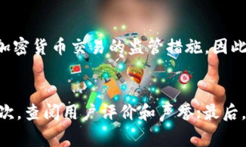 购买加密货币的法律性质因国家和地区的法律法规而异。在许多地方，购买加密货币本身并不违法，但是在特定情况下，例如未遵守反洗钱（AML）和了解你的客户（KYC）规定，或参与诈骗等犯罪活动时，可能会涉及违法行为。

以下是一些关键因素，有助于理解TPWallet及其购买加密货币的合法性：

法律框架的多样性
首先，我们需要认识到世界各国的法律框架对加密货币的监管是不同的。在某些国家，加密货币交易是完全合法的，甚至受到政府的支持和推广；而在其他地方，政府可能会对加密货币交易实施严格的限制或禁令。

反洗钱和合规性
即使在合法的框架内，购买加密货币的平台也需要遵守特定的法律规定，例如反洗钱（AML）和了解你的客户（KYC）政策。TPWallet若未能遵循这些规定，可能会在法律上遭遇风险。此外，用户在使用TPWallet等服务时，需要认真阅读相关条款与政策，确保自己的交易合规。

诈骗与欺诈
有些人可能会利用加密货币进行诈骗活动，如果TPWallet或用户参与了这些不法活动，那么就可能面临法律风险。因此，在购买加密货币时，必须选择可信赖的平台，并对交易进行仔细审查。

持有与转让的法律地位
即便购买行为本身合法，持有或转让加密货币的法律地位也因地区而异。在某些地区，持有加密货币可能需要报税或遵循特定的资产申报规定。因此，用户在进行交易时，需了解自己所在区域的相关法律，以避免潜在的法律责任。

结论：审慎与合规是关键
综上所述，购买TPWallet中的加密货币并不一定违法，但需要在合规的框架下进行。在进行任何交易前，建议用户事先研究相关法律，选择可信赖的平台，确保所进行的交易合法合规。

可能相关问题
h41. 如果在一个法律禁止加密货币的国家购买TPWallet币，会有什么后果？/h4
在一个法律禁止加密货币的国家购买TPWallet币，可能会面临法律制裁，例如罚款或其他法律后果。很多国家都有针对加密货币交易的监管措施，因此，一个人在进行此类活动时应该十分谨慎，真实而认真地了解法律风险。

h42. 如何确认一个加密货币钱包是否安全合法？/h4
要确认一个加密货币钱包的安全性和合法性，可以关注以下几点：首先，查看其是否拥有必要的许可证和合规性认证；其次，查阅用户评价和声誉；最后，学习该平台的安全措施，如二步验证和保险政策等。在进行交易之前，进行详尽的调查是确保安全的必要步骤。