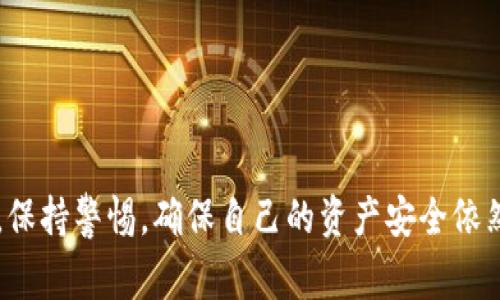 截至我知识的截止日期（2023年10月），TP Wallet 是一个以太坊和多链数字资产钱包，TPWallet XC2 是其扩展版本，具有多种功能，包括代币管理、去中心化交易所（DEX）等。至于空投（Airdrop），它是一种将免费代币发放给特定用户的营销策略。

要领取 TPWallet XC2 的空投，一般可以按照以下步骤进行：

### 步骤一：确保你有TP Wallet
首先，确保你在手机上或电脑上安装了 TP Wallet。如果还没有，请前往 TP Wallet 的官方网站或应用商店下载并安装。如果已经安装，确保你的钱包更新到最新版本，以获得所有最新功能和。

### 步骤二：注册并验证账户
如果这是你第一次使用 TP Wallet，完成钱包的注册过程是很重要的。根据平台的要求，提供必要的信息，并确保你的账户已经通过验证。这一步骤通常涉及设置强密码、备份助记词等，确保你的资产安全。

### 步骤三：关注官方社交媒体和社区动态
为了获得任何空投消息，定期关注 TP Wallet 的官方社交媒体账号和社区动态非常重要。加入他们的 Telegram 群、微博或其他社交平台，了解最新活动和空投信息。

### 步骤四：参与空投活动
一旦宣布了空投活动，官方通常会提供详细的参与步骤。这可能包括完成特定的任务，例如转发推文、加入社群、邀请朋友等。务必仔细阅读规则并按照说明参与。

### 步骤五：等待空投代币到账
完成参与任务后，请耐心等待官方确认空投的进展。根据活动的不同，代币的发放时间可能从几天到几周不等。一旦代币发放，你会在你的 TP Wallet 账户中看到这些代币。

### 步骤六：安全存储和管理代币
领取到空投代币后，记得妥善管理这些资产。您可以根据需要选择是否将其兑换成其他代币，或者长期持有。同时，做好安全措施，确保不泄露助记词和私人密钥。

### 结束语
我真心觉得，对于投资者和加密货币爱好者而言，空投是一种很好的机会去获取新项目的代币。然而，在参与任何空投活动时，务必保持警惕，避免被骗。因此，了解项目的真实性和潜在价值，避免盲目跟风。

### 常见问题

#### 1. 什么是空投？空投的目的是什么？
空投是加密领域的一种促销策略，主要用于吸引用户以及提高项目的知名度。通过将免费代币派发给用户，团队希望能够激发用户的参与和忠诚度，同时也可以增加代币的流通性。空投可以让那些还没有接触过某个项目的用户尝试它，降低其进入门槛。

#### 2. 如何防范空投骗局？
在加密领域，确实存在一些空投骗局，这些骗局通常通过虚假的空投信息诱骗用户提供个人信息或资产。为了防范这些骗局，用户可以采取以下措施：
ul
  li只关注官方渠道发布的空投信息。/li
  li不要将私人密钥或助记词提供给任何人。/li
  li在参与空投之前，先调查该项目的背景和团队信息/li
/ul

对于热爱加密货币的朋友们，空投不仅是获得代币的机会，更是一个参与社区、了解新项目的良好途径。然而，保持警惕，确保自己的资产安全依然是最重要的。