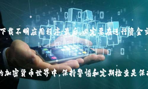 要查看您的TPWallet是否被恶意授权，可以按照以下步骤进行操作，确保您的资产安全。以下是查看TPWallet是否被恶意授权的详细步骤：

### 一、了解恶意授权的概念

在加密货币生态中，恶意授权通常指的是某些应用程序或合约在未经用户同意的情况下，获得了对用户资金的控制权。这可能会导致用户资产被盗用或不可逆转的损失。因此，了解怎样查看和管理您的授权信息是极其重要的。

### 二、访问TPWallet

1. 登录TPWallet

首先，您需要打开TPWallet应用或网站，输入您的账户信息进行登录。确保您是在官方渠道登录，以避免钓鱼网站的风险。

2. 进入资产管理界面

登录后，找到资产管理或钱包管理的选项。通常，这个选项会在首页的导航栏或者侧边栏中。

### 三、查看授权信息

1. 查找授权管理

在资产管理页面中，您需要查找与授权或权限相关的选项。这可以是“授权管理”、“合约授权”或“应用授权”类似名称。点击进入该页面。

2. 检查授权列表

在授权管理页面，您将看到一个详细的授权列表，包括所有曾经授权过的合约或应用。请仔细检查每一项授权，看看是否有您不认知或不再信任的合约。

### 四、撤销恶意授权

1. 撤销不明授权

如果您发现了任何可疑的授权记录，您应该立即进行撤销。在授权列表中，选择该项合约或应用后，通常会有一个撤销授权的选项。点击该选项，并确认撤销。

2. 确认撤销成功

一旦您撤销了某项授权，请返回授权管理页面再次确认，确保该项授权已经不再显示在列表中。

### 五、定期检查

1. 养成习惯

为了确保您的TPWallet安全，建议定期检查自己的授权信息，尤其是在进行任何交易或重要操作之前。养成定期检查的习惯，可以大大降低风险。

2. 学习防范措施

了解一些防范措施，比如只授权知名度高、信誉良好的合约和项目，避免随意授权给陌生或不明来源的合约，这样会更加有助于保护您的资产安全。

### 可能相关的问题

#### 问题一：TPWallet被恶意授权后怎么办？

如果您怀疑您的TPWallet在过去曾经被恶意授权过，建议第一时间进行明确的身份验证，并更改相关的安全设置。同时，撤销所有不明授权，联系TPWallet的客服，寻求帮助与指导。虽然您的资产未必能找回，但至少可以防止进一步的损失。

#### 问题二：如何预防TPWallet被恶意授权？

防范措施可以从多个方面着手：首先，始终使用官方渠道获取TPWallet的更新与信息；其次，不随意点击不明链接或下载不明应用程序；最后，必定要在进行资金交易时检查所有的授权信息，保持警惕，这样才能最大限度地保护自己的资产安全。

### 总结

通过以上步骤，您可以有效地查看TPWallet是否被恶意授权，并采取措施保障您的数字资产安全。在这个快速发展的加密货币世界中，保持警惕和定期检查是保护自己资产的关键。希望每一位用户都能意识到这一点，真心感受到加密货币世界的快节奏与高风险带来的责任感。