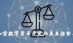 中国加密数字货币开发的未来趋势与影响
