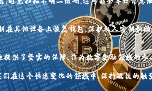 在TPWallet（一个数字钱包或区块链应用）中，显示“扫码签名”通常意味着用户需要通过扫描二维码来进行某种形式的交易或身份验证。这是区块链和加密货币领域常见的一种安全机制，能够确保交易的合法性。

### 扫码签名的解释
扫码签名是区块链钱包与用户之间互动的一部分。用户在进行某些操作时，比如转账、签署合同或验证身份，可能会需要通过扫描一个特定的二维码来提供数字签名。这个二维码通常是与某个交易或请求相关的信息的加密表现形式。

### 为什么需要扫码签名？
首先，扫码签名的目的是增强安全性。在加密货币及区块链的世界里，确保交易的安全和真实性是至关重要的。通过扫码，用户实际上是在用私钥对交易进行签名，这样即使有人截获了交易信息，他们也无法伪造用户的身份。

其次，这种方式也提高了操作的便捷性。用户只需使用手机或其他设备扫描二维码，系统就能够自动填充相关信息，减少了手动输入可能带来的错误。

### 扫码签名的流程
1. **生成二维码**：当用户发起一个交易时，TPWallet将根据交易信息生成一个包含签名数据的二维码。
2. **用户扫描**：用户使用TPWallet或其他支持的数字钱包扫描该二维码。
3. **完成签名**：扫描后，钱包会读取二维码中的信息，并使用用户的私钥进行签名，完成对交易的授权。
4. **提交交易**：最后，签名后的交易信息被提交到区块链网络，等待确认。

### 扫码签名的优势
1. **增强安全性**：签名过程确保了交易的真实性和完整性，降低了被攻击的风险。
2. **用户体验优越**：扫码比输入长串字符要方便得多，特别是在手机等小屏幕设备上。
3. **实时验证**：用户可以即时查看交易信息，确保自己同意的只是自己的一项操作，而不是被恶意篡改的内容。

### 可能的问题
#### 1. 扫码签名安全吗？
虽然扫码签名提供了更高的安全性，但用户仍需注意一些潜在风险。例如，确保二维码来源可靠，避免扫描不明二维码，这可能会导致信息泄露或欺诈。

#### 2. 如果我丢失了我的手机，会怎么办？
如果你的手机丢失了，建议你立即采取措施，例如撤销钱包的访问权限，或者使用助记词或密钥在其他设备上恢复钱包。保护私人密钥和助记词是防止资产丢失的关键。

### 结束语
扫码签名在TPWallet中扮演了至关重要的角色，不仅提高了用户的便利性，也为交易的安全性提供了坚实的保障。作为数字金融领域的参与者，我们应当了解并正确使用这一功能，确保我们的资产安全。

在数字货币不断发展的今天，掌握这些技术不仅能够帮助我们更好地管理个人资产，还能让我们在这个快速变化的领域中，保持敏锐的触觉，共同探索未来的无限可能。