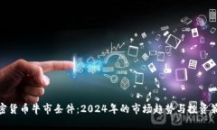 加密货币牛市条件：2024年的市场趋势与投资策略