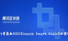 如何在TPWallet中添加BSC（Binance Smart Chain）以便顺