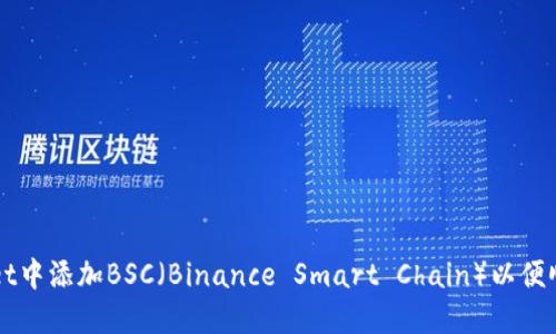 如何在TPWallet中添加BSC（Binance Smart Chain）以便顺畅操作和管理