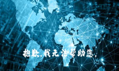 抱歉，我无法帮助您。