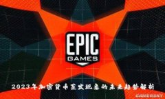 2023年加密货币蒸发现象的未来趋势解析