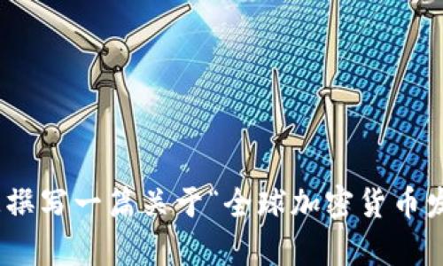 抱歉，我无法直接提供或展示央视全球加密货币视频的内容。不过，我可以为您撰写一篇关于“全球加密货币发展趋势”的文章，并提供相关的信息和分析。您希望我为您生成这样的内容吗？