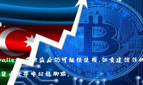 关于tpwalletu的安全性和恢复使用的问题，让我们一起来深入探讨一下。在数字货币日益普及的今天，钱包的安全性显得尤为重要，尤其是在经历过被盗的情况下，用户往往会感到不安与困惑。那么，tpwalletu被盗过后还能继续使用吗？这个问题需要从多个角度来看待。

一、tpwalletu是什么？
tpwalletu是一款数字货币钱包，支持多种不同类型的加密货币，用户可以在其中进行存储、转账和交易。它的界面通常是用户友好的，并提供了相应的安全措施。但是，作为任何一种技术工具，tpwalletu也可能遭遇安全问题，尤其是当用户的账户遭到攻击时。

二、被盗后的用户经验
遭遇盗窃的用户心态通常是复杂的。首先，是惊慌和焦虑。“我的资产呢？”“我的隐私数据安全么？”这些问题纷至沓来。其次，有些用户可能会感到愤怒，尤其是当他们认为自己已经采取了合理的安全措施，但依然遭遇了损失。然而，许多用户在面对这样的困境时，也会寻找解决方案，而不是选择放弃。那被盗后他们能否继续使用tpwalletu呢？

三、被盗后能否继续使用tpwalletu？
在理论上，tpwalletu在被盗后仍然可以使用，但前提是用户采取了一些必要的步骤来确保账户的安全。如果用户的账户已被盗，那么第一个步骤应是立即停止使用该钱包，且更改所有相关的密码。

接下来，用户需要检查他们的安全设置，包括启用两步验证（2FA）、更改备份短语等。这些措施都有助于提升账户的安全性。

另外，用户还可以考虑将资金转移到新的钱包地址。在某些情况下，如果原有的钱包不再安全，迁移到一个全新的、安全性更高的平台是一个稳妥的选择。

四、如何提高数字钱包的安全性
面对日趋复杂的网络攻击，用户应采取积极措施来提高自己的数字钱包安全性。以下是一些有用的建议：
ul
    listrong使用两步验证：/strong这是一种在输入密码之后需要再进行一次验证的安全措施，显著提升账户安全性。/li
    listrong定期更改密码：/strong强烈建议用户定期更新钱包的密码，确保其复杂性。/li
    listrong警惕钓鱼攻击：/strong时常提高警惕，避免点击可疑链接或下载可疑的应用程序。/li
    listrong备份助记词：/strong将助记词在安全的地方备份，避免因为设备丢失而损失资金。/li
/ul

五、用户的情感体验
每当我们谈到被盗的经历，无不带着一丝心痛与不甘。很多用户在经历过这种情况后，常常会反思：“我是如何被攻击的？”“我到底做错了什么？”这些问题不仅与经济损失有关，更是触及到了用户对自身安全感的深切关怀。

我真心觉得，经历盗窃事件后，很多用户能够从中汲取教训，反而在未来的加密货币投资与管理中更加谨慎。这样的转变虽然伴随着痛苦，但也许是成长的一种方式。

六、可能的后续问题
接下来的两个问题是，tpwalletu在被盗之后是否还能安全使用？以及如何提高自身在数字货币领域的安全意识？这两个问题将直接影响用户在选择和使用数字钱包时的信心和决策。

七、tpwalletu是否还能安全使用？
如前所述，tpwalletu的使用仍然与账户安全息息相关。如果用户采取了必要的安全措施而且对钱包进行了彻底的安全检查，那么结果是肯定的：只要钱包的私钥和助记词未被泄露，用户仍然可以继续使用该钱包。不过，用户对于该钱包的信赖程度可能会有所下降。此时他们可能会考虑寻找其他更为安全的钱包仓库。然而，在选择新钱包时，用户也需对新的平台进行仔细考察，以确保其安全性和可靠性不亚于tpwalletu。

八、如何提高数字货币的安全意识？
提高用户自身的安全意识，首先需要教育自己。大量关于如何安全地使用数字货币的指南和文章在网络上可轻易获取。用户可以通过社交媒体与其他投资者进行交流，分享经验与教训。

定期参加相关的线上和线下活动也是提高安全意识的好方法。这不仅是学习的机会，也是与他人建立联系并分享信息的机会。毕竟，网络安全并不只是个人的事情，而是一个社区的共同责任。

有点遗憾的是，很多人在亲身经历过被盗后再去关注安全措施。而事实上，安全意识的培养应当是一个长期而持续的过程。

九、总结
在当前这个数字化的快速发展时代，数字钱包的安全性问题尤为重要。tpwalletu作为一种数字货币钱包，用户在其使用过程中需要提高警惕，尤其是在遭遇被盗打击后。虽然在理论上，tpwalletu在被盗后仍可继续使用，但重建信任的过程并不简单。因此，用户必须采取一系列有效的措施以提升其钱包的安全性。

无论是选择继续使用原有的钱包，还是转向新的安全平台，确保账户安全始终是每个用户应当优先考虑的事情。通过不断学习提升自身的安全意识，用户才能在这个充满变化与风险的数字货币世界中站稳脚跟。