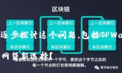很高兴看到您对TPWallet的兴趣。让我们来逐步探讨
