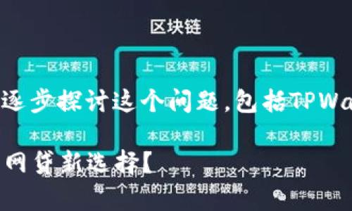 很高兴看到您对TPWallet的兴趣。让我们来逐步探讨这个问题，包括TPWallet的功能、安全性以及与网贷相关的内容。

### TPWallet的未来发展与安全性分析：网贷新选择？