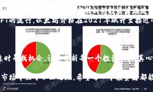 抄底加密货币的技巧与未来趋势分析
加密货币, 抄底, 投资策略, 市场趋势/guanjianci

引言：加密货币的魅力与风险
在当今这个数字化飞速发展的时代，加密货币无疑为我们带来了新型的投资机会。然而，其价格波动剧烈，很多投资者在这样的环境中常常感到迷茫，有些甚至因为恐惧而选择离场，错失了许多盈利的机会。本篇文章旨在帮助大家全面了解加密货币的抄底策略，并探讨其未来的发展趋势。

什么是抄底？
抄底，顾名思义，就是在市场低迷时选择低价买入，期待未来市场回升以获取利润。对于加密货币投资者而言，抄底是一种颇具吸引力的策略，尤其是在经历过一波大幅下跌之后。然而，这种策略的成功与否，往往取决于投资者对市场的判断以及相应的风险控制能力。

抄底的基本原则
尽管抄底听起来容易，但实际上却需要投资者具备一定的市场敏感度和技术分析能力。以下是一些抄底的基本原则：
ul
    listrong市场趋势分析/strong：在决定抄底之前，首先需要对市场进行深度分析，了解是短期修正还是长期下跌。/li
    listrong价格波动观察/strong：关注加密货币的价格波动，以找出关键的支撑位和阻力位，从而为入场时机提供依据。/li
    listrong分批建仓/strong：避免一次性投入所有资金，分批建仓可以帮助降低投资风险。/li
    listrong风险管理/strong：设定止损点，保证在不如预期时能够尽可能减少损失。/li
/ul

如何判断抄底时机
判断抄底时机是抄底策略成败的关键。以下是几个常用的方法：
ul
    listrong技术分析/strong：通过各种技术指标如相对强弱指数（RSI）、移动平均线（MA）等来判断市场超买或超卖的状态。/li
    listrong市场情绪分析/strong：利用社交媒体、新闻等渠道了解市场的情绪波动，通常极端的恐慌情绪是抄底的良机。/li
    listrong历史数据对比/strong：回顾历史价格走势，寻找以往的支撑点，相似的市场情况往往会在未来重演。/li
/ul

未来加密货币的趋势
随着技术的不断发展，加密货币市场也在不断演变。以下是一些可能影响未来加密货币发展的趋势：
ul
    listrong机构投资者的参与/strong：越来越多的机构开始进入加密货币市场，这将进一步推动市场的成熟与稳定。/li
    listrong法规的完善/strong：随着各国政府对加密货币的监管逐渐加严，市场将变得更加成熟，也有可能减少投机行为。/li
    listrong新技术的应用/strong：区块链技术的不断创新（如去中心化金融DeFi、非同质化代币NFT等）将推动加密货币的应用场景多样化。/li
/ul

可能相关问题一：抄底的时候需要注意哪些潜在风险？
抄底的过程充满挑战和风险。以下是几个需要特别注意的风险要素：
ul
    listrong市场流动性风险/strong：在市场低迷时，可能有部分加密货币的流动性不足，导致无法在预期价格成交。/li
    listrong情绪波动风险/strong：市场情绪的回暖往往是缓慢的，可能需要一定的时间才能够恢复，这意味着投资者可能需要长期持有才能看到回报。/li
    listrong项目本身的风险/strong：选择的加密货币项目本身有可能存在技术问题、团队不实等风险，因此投资者需对项目进行深入研究。/li
/ul

可能相关问题二：有什么成功的抄底实例可以参考？
当然，历史上有不少成功的抄底实例，这里列举几个知名的案例：
ul
    listrong比特币2018年下跌后的反弹/strong：比特币在2018年经历了一次重大的市场调整，价格从近两万美元跌至三千多美元。一些眼光独到的投资者在底部区域大量购入，随后便迎来了2019年到2021年的上涨行情，成功实现了利润。/li
    listrong以太坊的回暖/strong：在2020年3月疫情初期，以太坊曾一度跌至80美元左右。然而，随着DeFi的崛起和NFT的流行，以太坊价格在2021年飙升至接近4000美元，许多在低位买入的投资者获得了丰厚的收益。/li
/ul

总结：把握机会，理性投资
加密货币还有许多不确定性，但也充满了机会。在理解了抄底的原则和相关风险的基础上，投资者需要保持冷静和理性，适时寻找机会，认真分析每一个投资决策。真心觉得，只有在不断学习和实践中，才能逐步提高自己的投资能力，做出明智的选择。

无论是抄底还是其他投资策略，最重要的是要保持对市场的敏锐洞察，明白风险管理的重要性，才能在这个波动性极大的市场中立于不败之地。希望每一个投资者都能在加密货币的投资之路上，找到属于自己的成功之路。