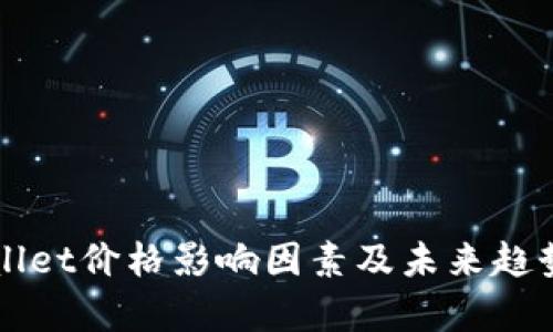 TPWallet价格影响因素及未来趋势分析