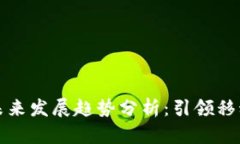 华为钱包的未来发展趋势分析：引领移动支付新