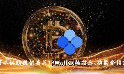 抱歉，我无法提供官方图片或图像内容。但我可以协助提供有关TPWallet的信息、功能介绍或其他相关内容。请告诉我您需要的信息类型！