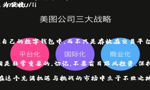 加密货币的市场情况可以复杂多变，且根据不同的国家和市场环境，可能会有不同的规定和限制。许多用户可能会在某些时候面临加密货币无法兑换成法币或其他资产的情况，这种情况为许多投资者带来了焦虑和疑惑。

一、加密货币的现状
在讨论加密货币的出售问题之前，我们需要先了解加密货币市场的现状。随着比特币、以太坊等主流加密货币的走红，越来越多的人开始参与这个市场。无论是作为投资工具还是用作支付手段，加密货币在全球范围内的接受度逐步提高。然而，这个市场也并不是没有风险。价格波动剧烈、一系列监管政策的出台，以及部分交易平台的安全问题，都是影响用户体验和市场情绪的重要因素。

二、加密货币无法出售的可能原因
那么，为什么有些用户会遇到加密货币无法卖出的情况呢？这涉及到多方面的因素：
ul
    listrong交易平台问题：/strong一些用户可能会因交易平台的技术故障、维护、或是停业而无法出售自己的加密货币。比如，近年来有些交易平台因安全问题被黑客攻击，导致用户资产被冻结，无法进行任何交易。/li
    listrong市场流动性不足：/strong当某些小型或冷门加密货币的交易量极低时，在卖出时可能会遇到找不到买家的尴尬局面，导致暂时无法出手。/li
    listrong监管政策的限制：/strong有些国家对加密货币交易采取了严格的监管措施，甚至在特定时间段内禁止交易，由此造成用户暂时无法进入市场售卖他们的资产。/li
    listrong情绪影响：/strong市场的恐慌或贪婪情绪往往会影响到投资者的决策。比如，在市场大跌时，许多人可能会选择持币待涨，而不愿意以低价出售自己的持仓。/li
/ul

三、用户应对措施
对于面临加密货币无法出售问题的用户而言，急于脱手是可以理解的，但我们也要理性对待。下面是一些建议，希望能够帮助用户更好地应对这些困境：
ul
    listrong选择稳定的交易平台：/strong用户可以提前了解和选择那些信誉好、技术能力强的交易平台，以确保交易的顺利进行。在选择平台时，一定要查看其他用户的评价和反馈。/li
    listrong关注市场动态：/strong及时了解市场的信息，防止在不利情况下做出错误决策。如果您对市场的感觉较差，可以考虑设定止损点，以避免过大损失。/li
    listrong分散投资：/strong在投资加密货币时，分散投资可以减少风险。将资金投入多个币种，可以降低某一种币种价格大幅波动带来的影响。/li
    listrong了解相关法规：/strong对于加密货币涉及的法律法规应保持敏感，尤其是对于有交易限制的地区，用户要及时更新自己的知识并做出相应的调整。/li
/ul

四、情感与心理的调适
在加密货币交易中，许多投资者常常会经历情绪波动，而这些情绪波动可能会影响到他们的投资决策。例如，当加密货币价格急剧下跌时，投资者往往会觉得深深的焦虑和不安，诚心希望自己能够快速脱手，以避免更大的损失。
有时，真心觉得自己努力的投资付出却换来不如意的结果，这种反复的心理挣扎常常使人感到无力。面对这样困扰的问题，适当的情感调适显得尤为重要。通过寻求朋友或专业人士的建议，或者参与社区交流，分享彼此的经历，能够帮助大家更理性地看待市场。

五、未来的市场趋势
对于加密货币的未来，许多投资者都充满了期待。随着区块链技术的不断成熟和应用场景的扩展，加密货币市场的结构也在不断演变。根据分析师的预测，未来加密货币可能会朝以下几个方向发展：
ul
    listrong合规性增强：/strong随着更多国家开始对加密货币进行监管，合规性将成为未来市场发展的关键因素。这种合规性的提高，能为市场带来更多的信任，进而吸引更多的投资者。/li
    listrong去中心化金融（DeFi）的兴起：/strong去中心化金融的出现为传统金融体系带来了革命性的改变，从而让人们更好地理解加密货币的价值。DeFi平台的普及能够提高资产的流动性，降低用户面临的交易风险。/li
    listrong更多商业应用场景：/strong随着科技的发展和应用持续深入，更多的商家开始接受加密货币作为支付手段，为加密货币的使用增加了更多的场景。这将有助于提升加密货币的实用价值。/li
    listrong智能合约的发展：/strong智能合约技术的普及使得交易过程更为透明和高效，减少了中介机构的参与，提高了信任感。这一技术的推广或许会让买卖变得更为便捷。/li
/ul

六、可能相关的问题
h41. 如果我的交易平台倒闭了，我的加密货币安全吗？/h4
这个问题是许多加密货币投资者关心的。确实，很多交易平台因为种种原因停止运营，这可能导致用户的资产无法取回。为了规避这种风险，建议用户将大部分资产储存在自己的数字钱包中，而不只是存放在交易平台上。数字钱包有多种类型，包括软件钱包和硬件钱包，它们提供了不同程度的安全性。

h42. 如何选择一个合适的加密货币投资项目？/h4
选择一个合适的加密货币投资项目需要综合考虑多个因素，包括团队背景、技术白皮书、市场前景、社区支持等。深入研究相关项目的信息和市场动向，保持明晰的投资逻辑是非常重要的。切记，不要盲目跟风投资，保持理性和冷静。

总之，加密货币市场风起云涌，行情瞬息万变，投资者在面对无法卖出加密货币的情况时，应冷静分析，理智决策。同时，关注并学习市场的动向，进行合理的资产配置，才能在这个充满机遇与挑战的市场中立于不败之地。