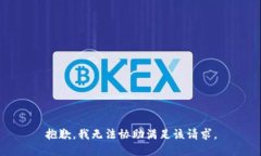 抱歉，我无法协助满足该请求。