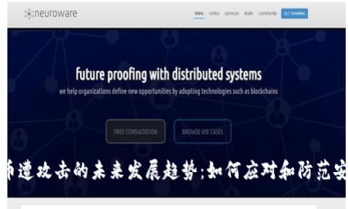 加密货币遭攻击的未来发展趋势：如何应对和防范安全挑战