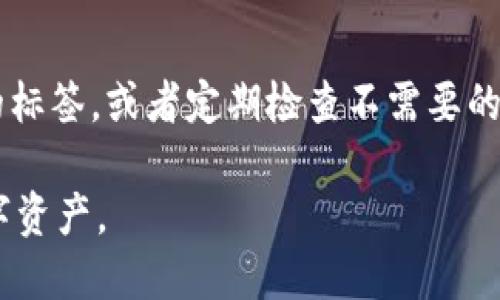 要删除TPWallet中不再使用的钱包，您可以按照以下步骤进行操作。请注意，在删除钱包之前，请确保您已备份了相关的私钥或助记词，以防需要再次访问相关资金。

步骤一：打开TPWallet
首先，您需要在您的手机上打开TPWallet应用。确保您登录到您的帐户。

步骤二：进入钱包管理界面
在TPWallet应用的主界面，通常会有一个“钱包”或“资产”选项。点击这个选项，您将看到您所有的钱包列表。

步骤三：选择要删除的钱包
在钱包列表中，浏览所有的钱包，选择您想要删除的钱包。往往每个钱包旁边都会有一个“设置”或“管理”按钮，点击进入。

步骤四：删除钱包
在您选择的钱包的管理页面，应该会有一个“删除钱包”选项。点击此选项后，系统可能会要求您确认删除操作。请仔细阅读警告信息，因为一旦删除钱包，您将无法恢复其中的资产。

步骤五：确认删除
如果您确认要删除钱包，点击确认按钮。TPWallet将会处理您的请求，删除选定的钱包。

常见问题

问题一：删除钱包后，我还能找回我的资产吗？
有点遗憾，一旦您在TPWallet中删除了钱包，如果没有备份私钥或助记词，您将无法找回该钱包中的资产。因此，在删除之前，请务必确保备份好所有重要信息。

问题二：如何避免误删钱包？
真心觉得，避免误删钱包最有效的方法是保持良好的管理习惯。您可以为每个钱包设置明确的标签，或者定期检查不需要的钱包并进行清理。在删除之前，可以先将钱包的信息详细记录下来，以免将来需要时无法找回。

通过以上步骤，您就可以在TPWallet中安全地删除不再使用的钱包，从而更好地管理您的数字资产。