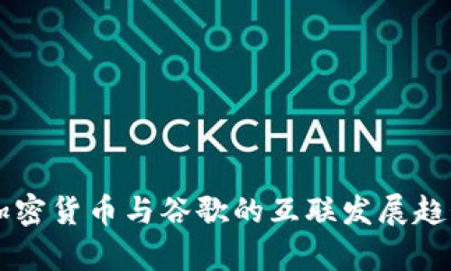 未来加密货币与谷歌的互联发展趋势分析