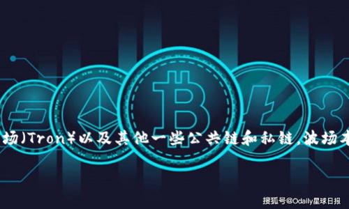 TPWallet 是一种数字资产钱包，但它并不是一条独立的公链。TPWallet 支持多种区块链，包括波场（Tron）以及其他一些公共链和私链。波场本身是一条基于区块链技术的公链，致力于通过去中心化的方式，提供内容分享和娱乐相关的服务。

如果您对 TPWallet 或波场的其他方面有兴趣，随时可以询问！