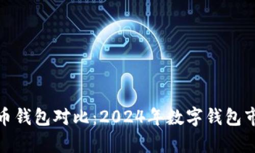 tpwallet与火币钱包对比：2024年数字钱包市场的发展趋势