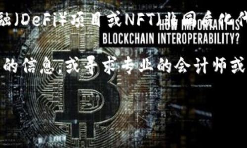 关于加密货币的税金问题，不同国家和地区的税率、规定可能会有所不同。以下是一些关于加密货币税金的普遍信息，但请注意具体情况建议咨询专业税务顾问或查阅当地税务局的官方信息。

### 1. 资本利得税
在许多国家，加密货币被视为财产，交易或出售时可能需要支付资本利得税。这意味着如果你以高于购买价格的价格出售加密货币，你可能需要为收益支付税款。

### 2. 交易税
某些国家对加密货币交易征收交易税，通常是基于交易金额的百分比来计算。此类税金通常会影响短期交易者。

### 3. 收入税
如果你通过挖矿获得加密货币，或通过接受加密货币作为支付方式的业务收入，你可能需要将其视为收入，并根据所得税法缴纳税金。

### 4. 报告要求
在许多国家，纳税人需要在年度税务申报中报告他们的加密货币交易，包括买入、卖出和持有的资产情况。未报告的交易可能会导致罚款。

### 5. 特殊案例
一些国家还可能涉及特定的加密货币项目或平台的税务政策，比如去中心化金融（DeFi）项目或NFT（非同质化代币）的税务处理。

具体的税金比率和规定，根据不同国家的立法而不同，建议您查询相关财政部门的信息，或寻求专业的会计师或税务顾问的帮助，以确保您的报税合规及合法。

如果您有进一步的问题，欢迎询问！