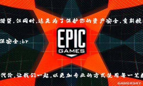 TPWallet如何清理授权：一步一步教你重获安全感

在这个数字化日益深入我们生活的时代，数字资产的安全愈发显得重要。尤其是在使用各类钱包应用时，如何管理和清理已有的授权变得尤为重要。TPWallet作为一个多功能的数字钱包，它为用户提供了丰富的功能，同时也让我们在享受便利的同时，面临一些安全隐患。清理授权，确保账户安全，是每一位TPWallet用户都应该了解的重要步骤。接下来，我们将详细介绍如何在TPWallet中清理授权及其重要性。

为什么要清理授权？

在TPWallet或其他数字钱包中，用户需要连接某些应用或智能合约来进行交易。这往往需要通过授权的方式，允许这些外部应用访问你的资产或数据。然而，随着时间的推移，用户可能会忘记自己授权了哪些应用，或者某些应用可能不再安全，甚至可能带来风险。因此，定期清理这些授权就显得尤为重要。

真心觉得，保持钱包的整洁和安全，不仅能保护自己的资产，还能增强使用数字钱包的信心。想想如果不小心让一个不知名应用访问了自己的钱包，那种不安全感是相当不舒服的。通过清理授权，你能够有效地减少潜在的风险，确保自己的资产在可控范围内。

TPWallet清理授权的步骤

在TPWallet中清理授权其实并不复杂。接下来，我们将一步一步为你梳理整个过程，让你在操作的时候，更加有条理和清楚。

h4第一步：打开TPWallet应用/h4
首先，确保你已经在手机或电脑上安装了TPWallet应用。如果还没有下载，建议先去官方渠道进行下载并安装。打开应用后，你会看到主界面，通常包括了你的余额、交易记录等信息。

h4第二步：进入设置菜单/h4
在主界面上，找到“设置”或者“我的钱包”选项。这个选项通常在左上角或右下角的菜单中。点击进入后，你会看到一系列的设置选项，包括安全设置、隐私设置和授权管理等。

h4第三步：找到授权管理/h4
在设置菜单中，找到“授权管理”或“已授权的应用”。这个选项是专门用来查看和管理你所授权的所有外部应用的。点击它后，你将看到一个列表，列出了所有已经获得你授权的应用。

h4第四步：审查并清理授权/h4
在授权管理的页面中，仔细查看每一个应用的名称和授权状态。对于不再使用的应用，或者不再信任的应用，可以直接点击“撤销授权”或“清理”，进行操作。此时，你也可以查看这些应用的详细信息，帮助你做出更合理的决定。

h4第五步：确认操作/h4
撤销授权后，系统可能会提示你确认该操作。确认后，你所选的应用将不再能访问你的TPWallet账户。显示“授权已清除”或者类似的提示，表示操作成功。

清理授权后的需要注意事项

在成功清理授权后，有几个小细节需要特别注意，以保证你的资产安全：

ul
    listrong定期检查授权： /strong建议用户定期检查自己的钱包授权，确保没有不必要的应用留在账户中。每隔一段时间，抽空清理一次，是个不错的习惯。/li
    listrong保持软件更新：/strong务必确保TPWallet和所有使用的相关应用都是最新版本，因为新版本通常会提供更好的安全性和功能。/li
    listrong启用双重验证：/strong若TPWallet支持双重验证或其他安全功能，建议务必启用，这样可以增加额外的保护层，避免意外的风险。/li
/ul

常见问题解答

h4问题一：清理授权后，是否会影响我的交易？/h4
有点遗憾的是，清理授权可能会影响某些依赖于已授权应用的交易。比如，如果你曾经授权某个去中心化金融（DeFi）协议进行借贷操作，撤销授权后，你将无法继续在该协议上进行借贷。但同时，这是为了保护你的资产安全，重新授权也是一个很方便的过程。如果你真的需要继续使用这些应用，只需在TPWallet中重新授权即可。

h4问题二：如何知道哪些应用是安全的？/h4
在如今的信息时代，互联网上充斥着各种应用和服务。有点后悔的是，很多时候我们并不能立刻分辨出这些应用的真实性和安全性。建议用户在授权应用前，可以采取以下几步来确保安全：br
1. **查找网上评价**：通过网络搜索，查找其他用户的评价与反馈，了解该应用是否安全可靠。br
2. **查看开发者信息**：优质的应用通常有明确的开发者信息和联系方式，确保你能够随时联系到他们。br
3. **使用知名的应用和服务**：尽量选择已经被广泛使用或有一定知名度的应用，这样能够降低风险。

通过以上的介绍，清理TPWallet授权不再是一个复杂的任务，希望读者在享受数字资产便利的同时，能够时刻关注安全问题，保护自己的财富。数字钱包的便利并不应以牺牲安全为代价，让我们一起，以更加专业的方式使用每一笔数字资产，保持钱包的整洁与安全，迎接未来的每一个挑战！